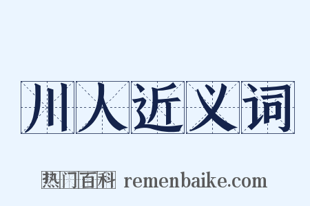 川人近义词是什么意思的图片